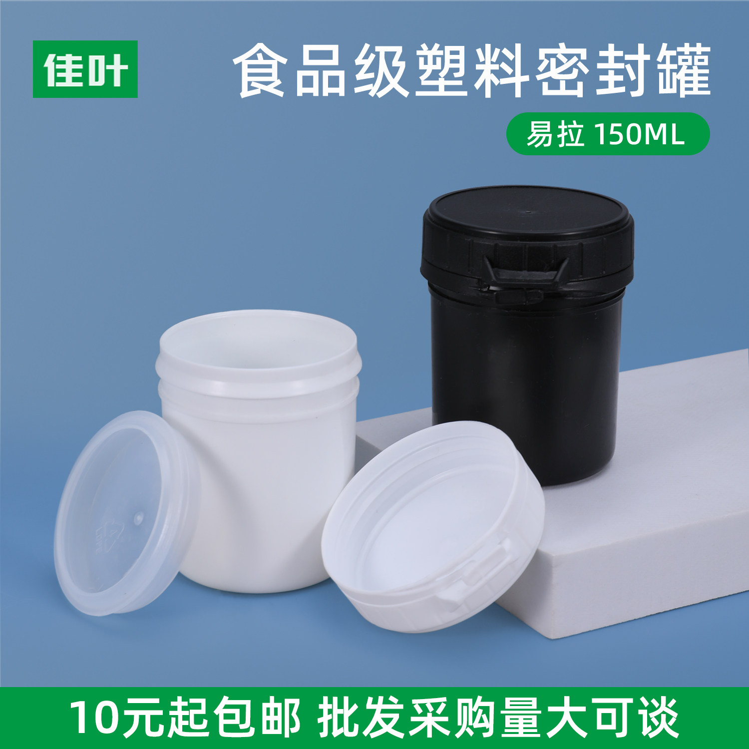 食品级塑料密封收纳罐厨房家用奶粉洗衣粉分装盒150ML易拉罐