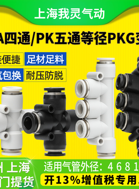 气动PZA四通快插接头PK五通等径气管快速接头PK46 8 10 12变径PKG