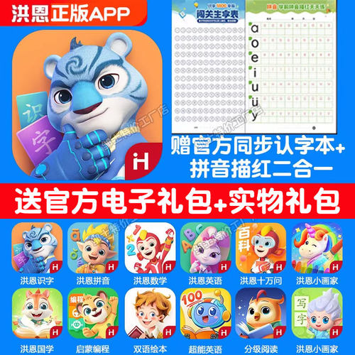 正版洪恩识字APP早教套装终身包