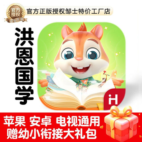 正版洪恩国学APP会员阅读终身包