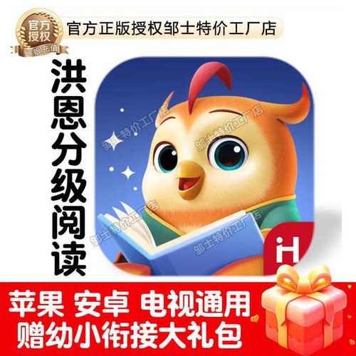 洪恩分级阅读app年卡2年牛津绘本