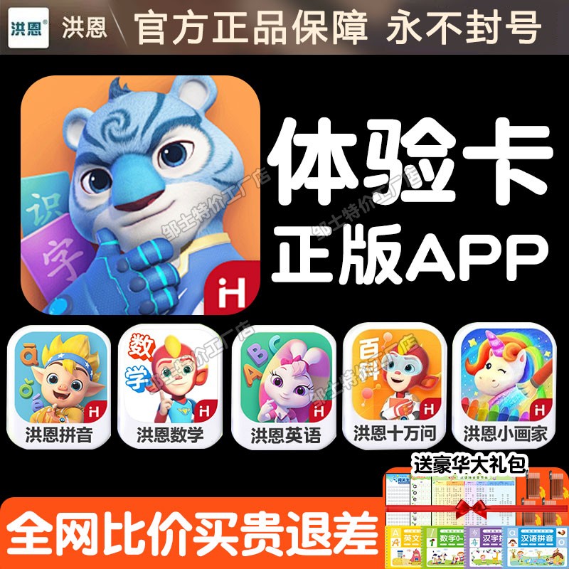洪恩识字APP永久终身包全科启蒙图片
