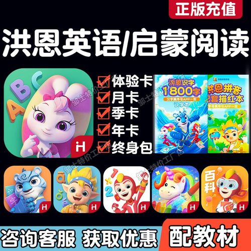 正版洪恩英语终身卡APP会员ABC
