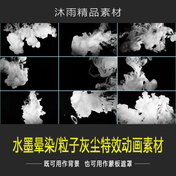 中国风ae水墨烟雾墨滴蒙版遮罩pr晕染特效fcpx视频制作动画元素材