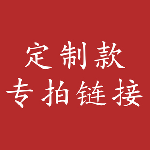 定制款 改价专拍链接