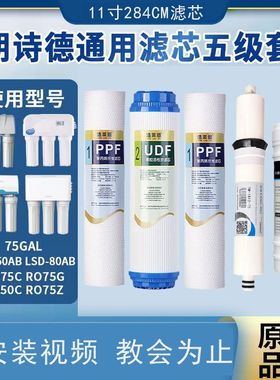 适用朗诗德净水器滤芯75Gal LSD-50/80AB RO75C/G/Z RO80AB RO50