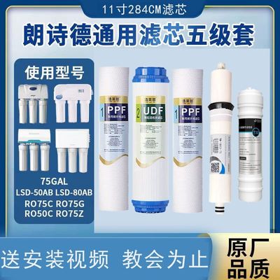 适用朗诗德净水器滤芯75Gal LSD-50/80AB RO75C/G/Z RO80AB RO50