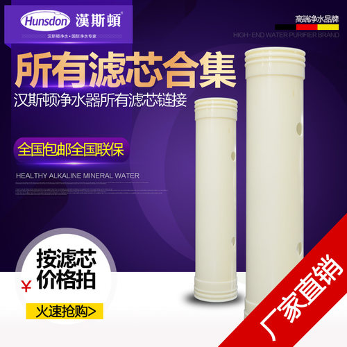 汉斯顿超滤膜净水器HSD600KT1000KT 1200DK 1600 2200 3200CT滤芯