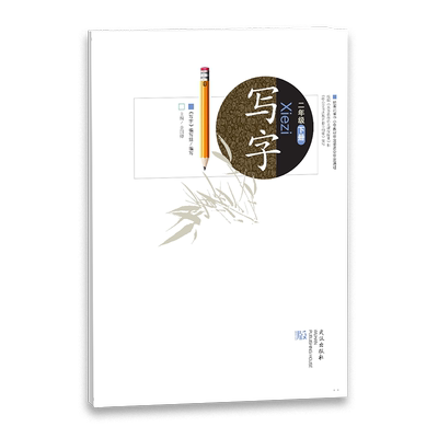写字（上册是24版，下册是25版） 写字本字帖小学生（限购两本，超出不发货）