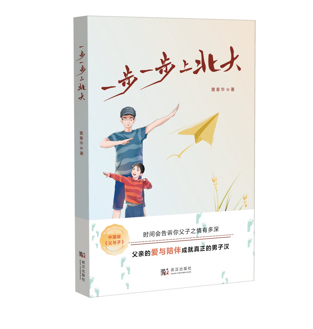 《一步一步上北大》 黄春华 最新作品 家庭教育 亲子关系 家庭培养