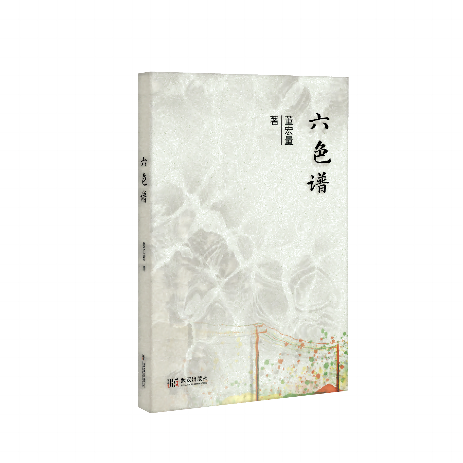 《六色谱》董宏量