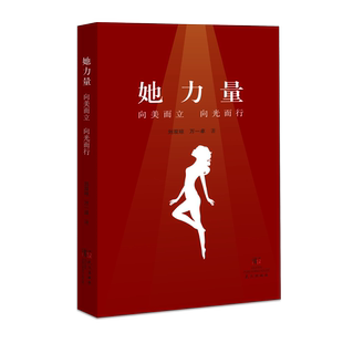 她力量：向美而立 向光而行