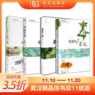 武汉出版 江城科普读库 组合75折礼包 社 昆虫 系列之 鱼 身边 鸟 花鸟鱼虫 草木 4册
