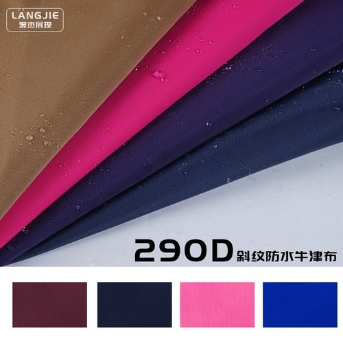 轻便防水斜纹牛津布料透气顺滑细