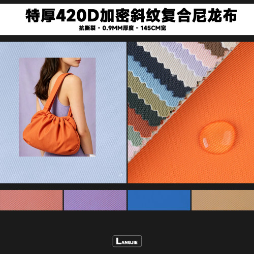 特厚420D斜纹复合尼龙布无涂层