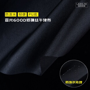 600D低弹丝防泼水牛津布料轻便pu涂层不掉胶箱包马衣耐折叠椅布料
