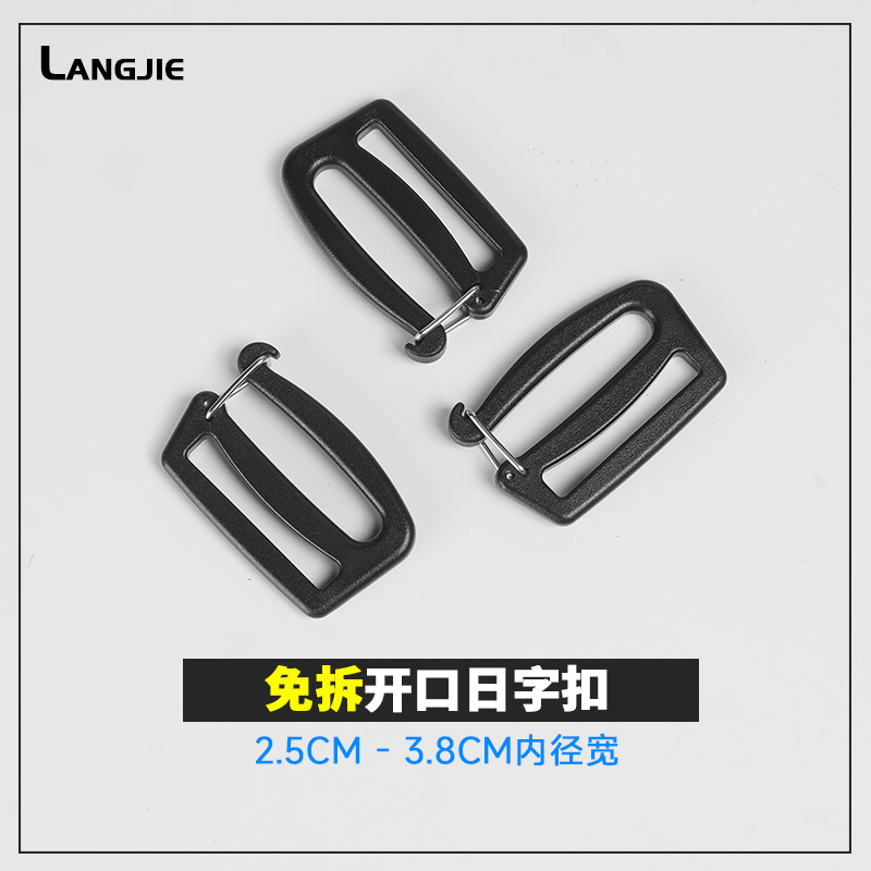 免拆日字扣塑胶开口日字扣塑料黑色九字钩开口挂钩背带开口钩扣包