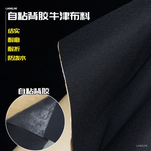 自粘带背胶防水牛津布布料面料