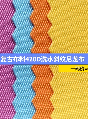 洗水420D尼龙布料斜纹防水牛津布邮差包ins潮流挎包休闲运动包布