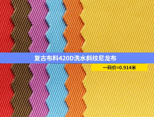 420D斜纹防水ins风尼龙布料休闲