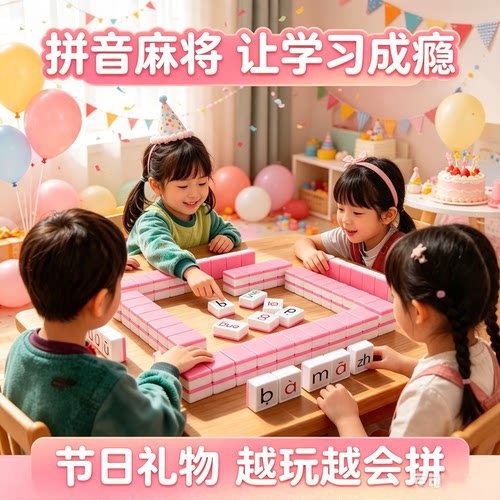 拼音麻将汉语字母儿童益智桌游认读声韵逻辑思维卡牌亲子互动玩具