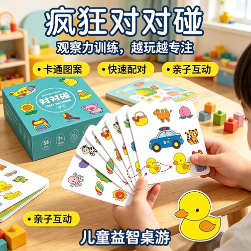 儿童专注力疯狂对对碰卡片益智思维训练玩具亲子互动桌游纸牌玩具