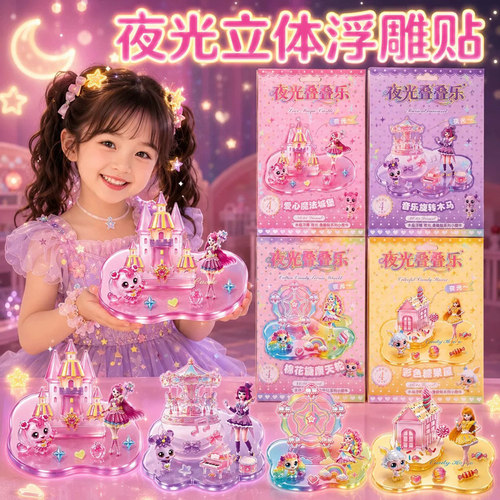 奇妙萌可叠叠乐儿童3d立体水晶浮雕贴纸女孩手工DIY自制摆件玩具6