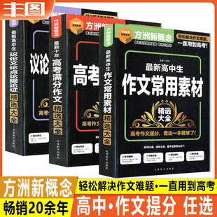 方洲新概念最新十年高考满分作文最新高中生议论文论点论据论证精选大全高中生常用素材论证高一高二高三五年高考语文资料书议论文