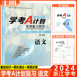 学考A计划实用复习用书高二七步冲A适用于浙江省2022级秋季 语文 版 高中生知识课文梳理真题模拟试题教辅书 2024最新 及以后入学