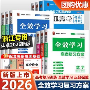 浙江适用2026 全效学习高考复习方案语文数学英语物理化学生物历史地理 新高考高三总复习资料书必刷题知识点真题模拟高三一轮二轮