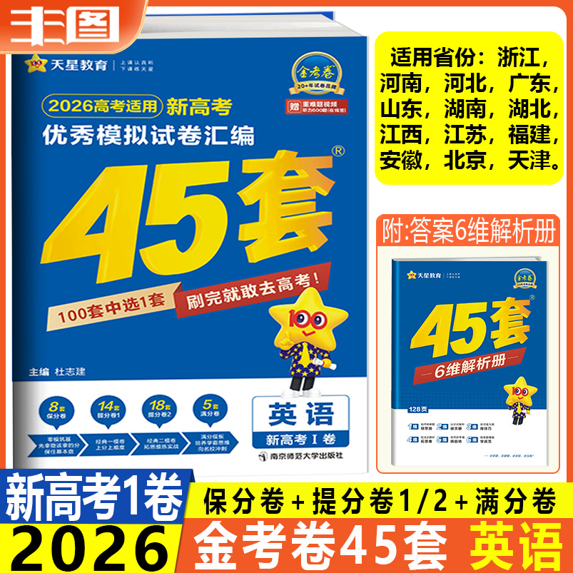 新高考1卷 英语 2026新高考优秀模拟试卷汇编 金考卷45套新教材全国卷真题卷基础卷强化卷模拟卷信息卷原创卷提分教辅书 天星教育
