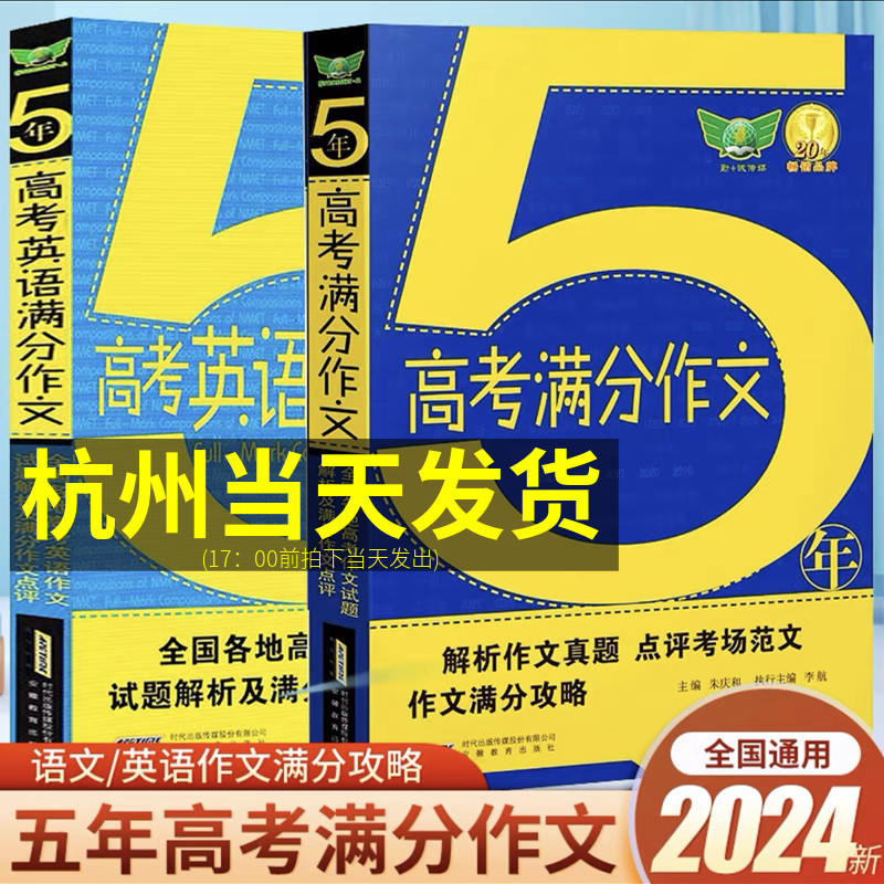 勤+诚 2024新版5年高考满分作文+5年高考英语满分作文 全国各地高考满分作文试题解析及满分作文点评高中作文大全材料作文素材语文