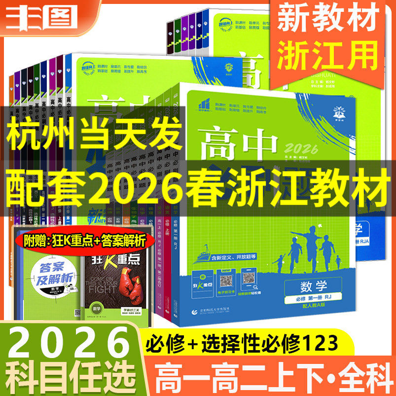 高中必刷题高一高二全科任选