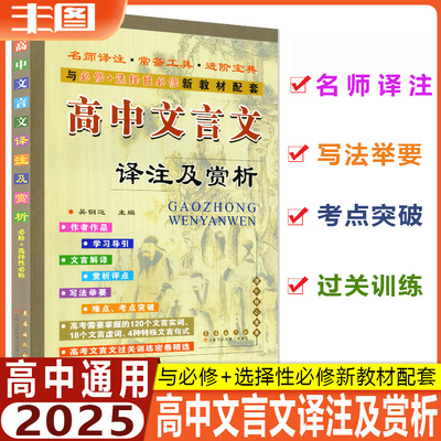 高中文言文译注及赏析