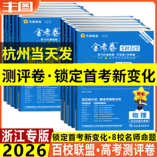 测评卷任选 天星教育2026浙江省新高考测评卷数学英语语文物理化学生物地理历史政治首考后新变化6月高考金考卷百校联盟系列全国卷