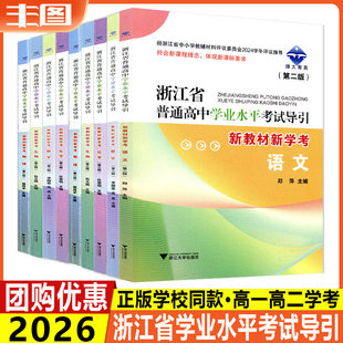 任选 新版浙江省普通高中学业水平考试导引新教材新学考语文数学物理化学历史地理生物思想政治技术高一高二学考第二三版浙大育英