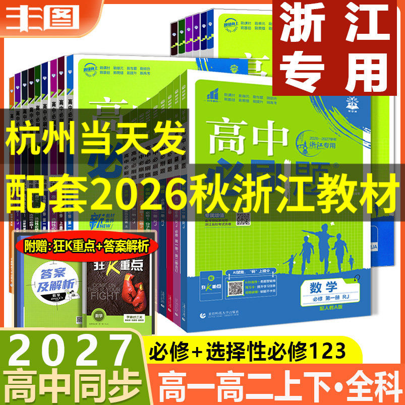 浙江专用高一必修高二选择性必修1234任选 2027高中必刷题语文数学英语物理化学生物地理历史政治 含狂K重点 新教材教辅书 理想树