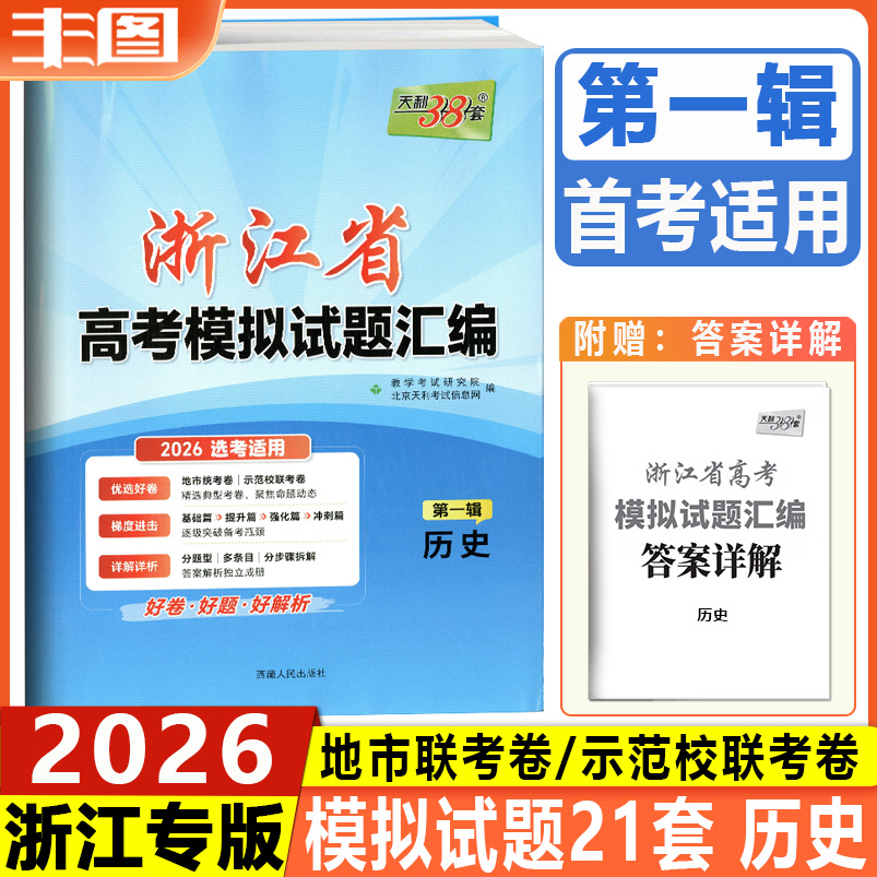 浙江省高考模拟试题历史第一辑