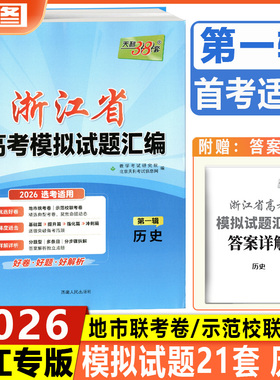 蓝色第一辑历史 天利38套2026浙江省高考模拟试题汇编  浙江省1月首考选考新高考复习信息卷优选卷演练卷预测卷真题卷冲刺卷