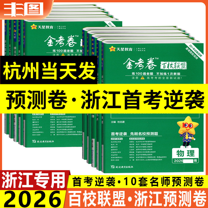 金考卷百校联盟系列预测卷任选