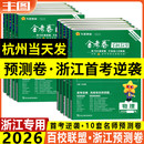 地理历史政治物理化学生物数学英语语文1月首考新高考复习试卷教辅书 天星教育金考卷百校联盟系列2026浙江高考预测卷 任选 预测卷