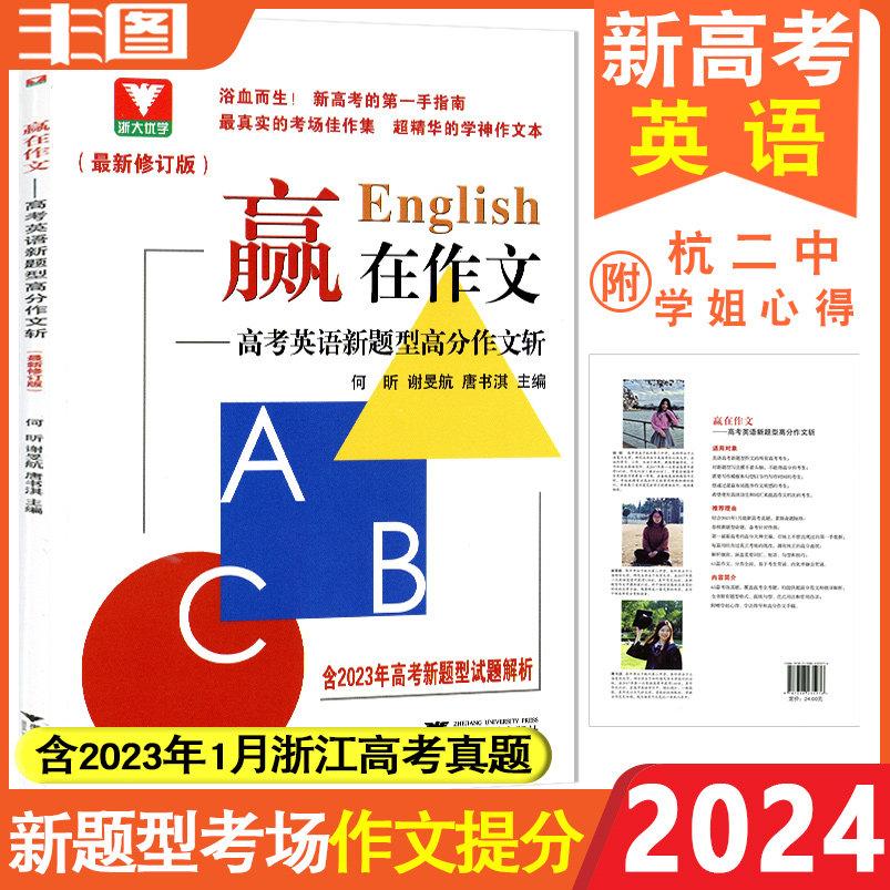 赢在作文 2024高考英语新题型高分作文斩 新高考的第一手指南 考场佳作集/精华作文本 高中作文写作教辅书 浙大优学含2023真题包邮