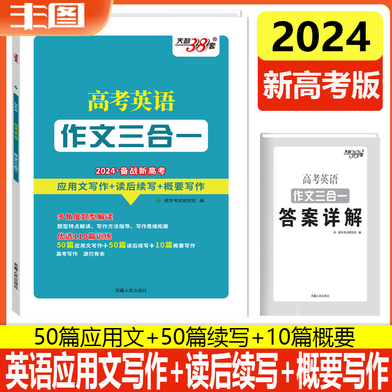 天利38套作文3合1 2024备战新高考英语作文三合一 应用文写作读后续写概要写作 新题型突破复习教辅书多角度题型解读优选110篇训练