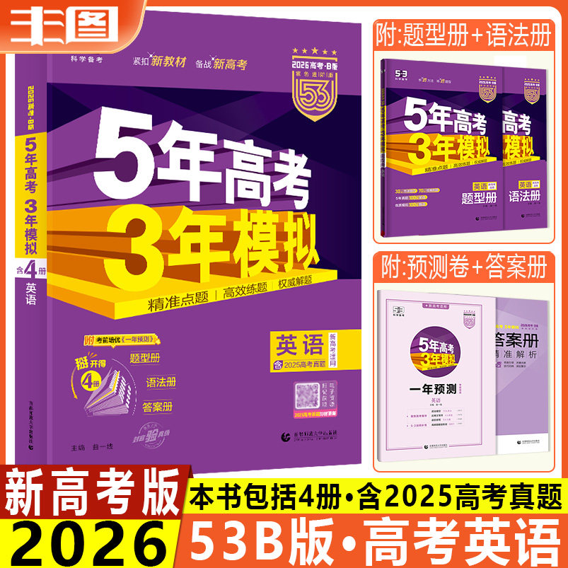 5年高考3年模拟B版高考英语
