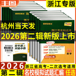 第二辑 天利38套超级全能生2026版浙江省名校高考模拟试题汇编数学语文英语物理化学生地理历史政治技术第一辑首考选考真题冲刺卷