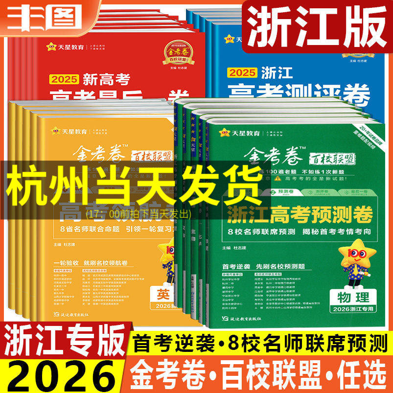 任选领航卷测评卷预测卷押题卷抢分密卷天星教育金考卷百校联盟系列2026浙江省猜题卷最后一卷数学英语语文物理化学生物地理历史,书籍/杂志/报纸,高考,淘宝优惠券,粉丝福利购,淘宝优惠卷