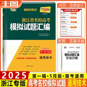 第一辑5月版 天利38套超级全能生通用技术 2025版高考研究浙江省新高考名校模拟试题汇编 适配新教材联考卷测评教辅书首考选考复习