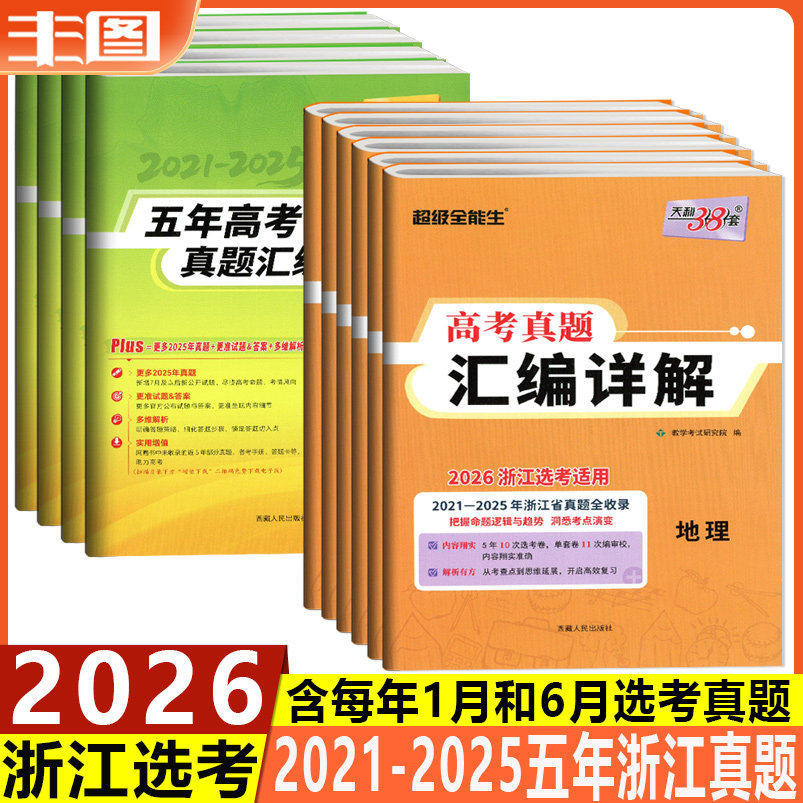 黄色任选 2026浙江选考适用天利38套2021-2025高考真题汇编详解物理化学生物地理政治历史技术语文数学英语超级全能生全国复习教辅