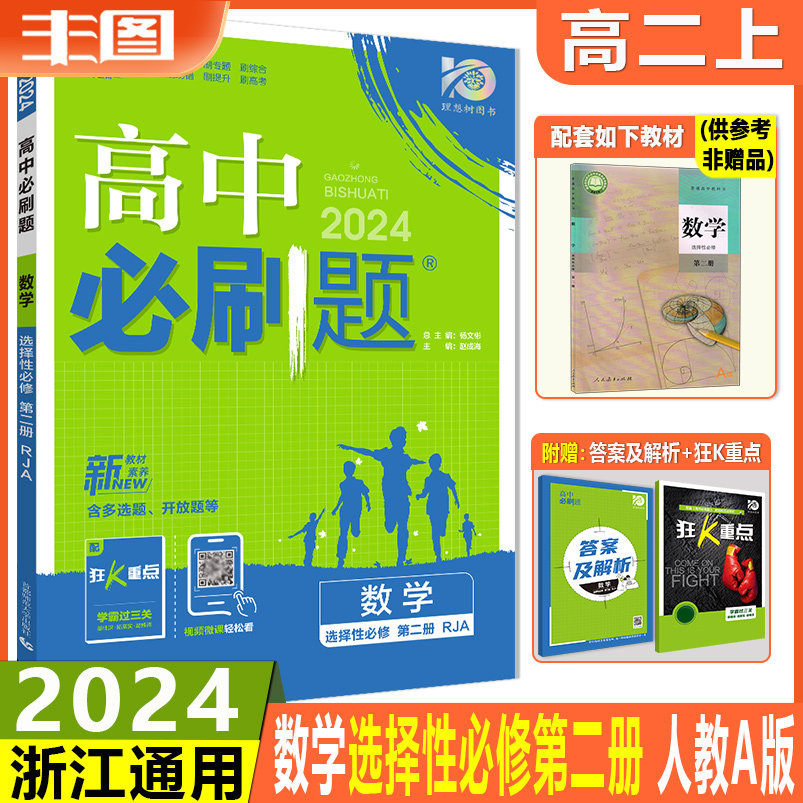 浙江通用新教材 2024高中必刷题 高二上数学选择性必修第二册 配人教A版 含狂K重点 数学选修2同步训练教辅书 理想树 包邮使用感如何?