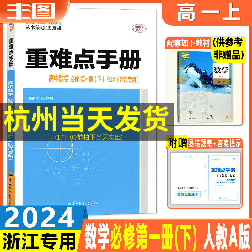 浙江专用  2024重难点手册 高中数学必修第一册（下册) 配套人教A版 必修1高一上高中教辅书 包邮使用感如何?